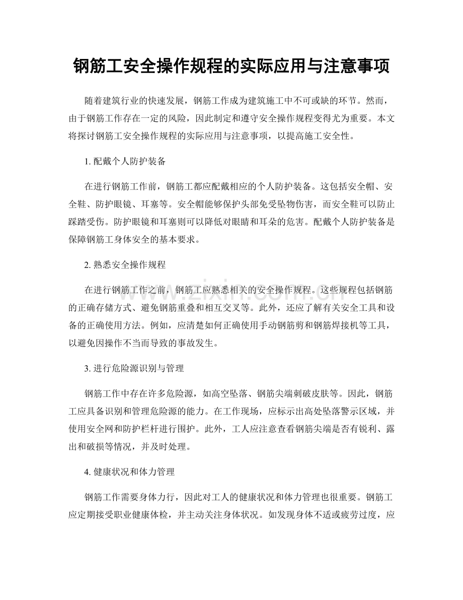 钢筋工安全操作规程的实际应用与注意事项.docx_第1页