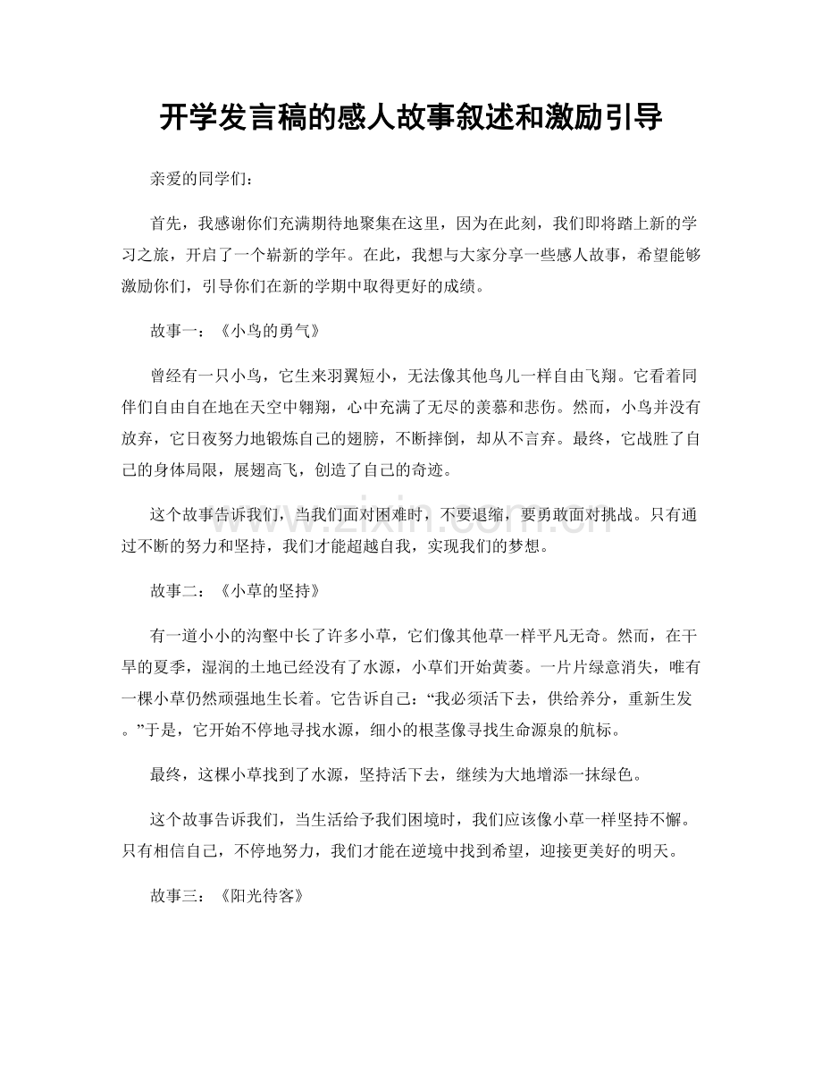 开学发言稿的感人故事叙述和激励引导.docx_第1页