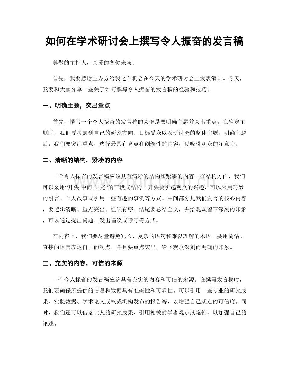 如何在学术研讨会上撰写令人振奋的发言稿.docx_第1页