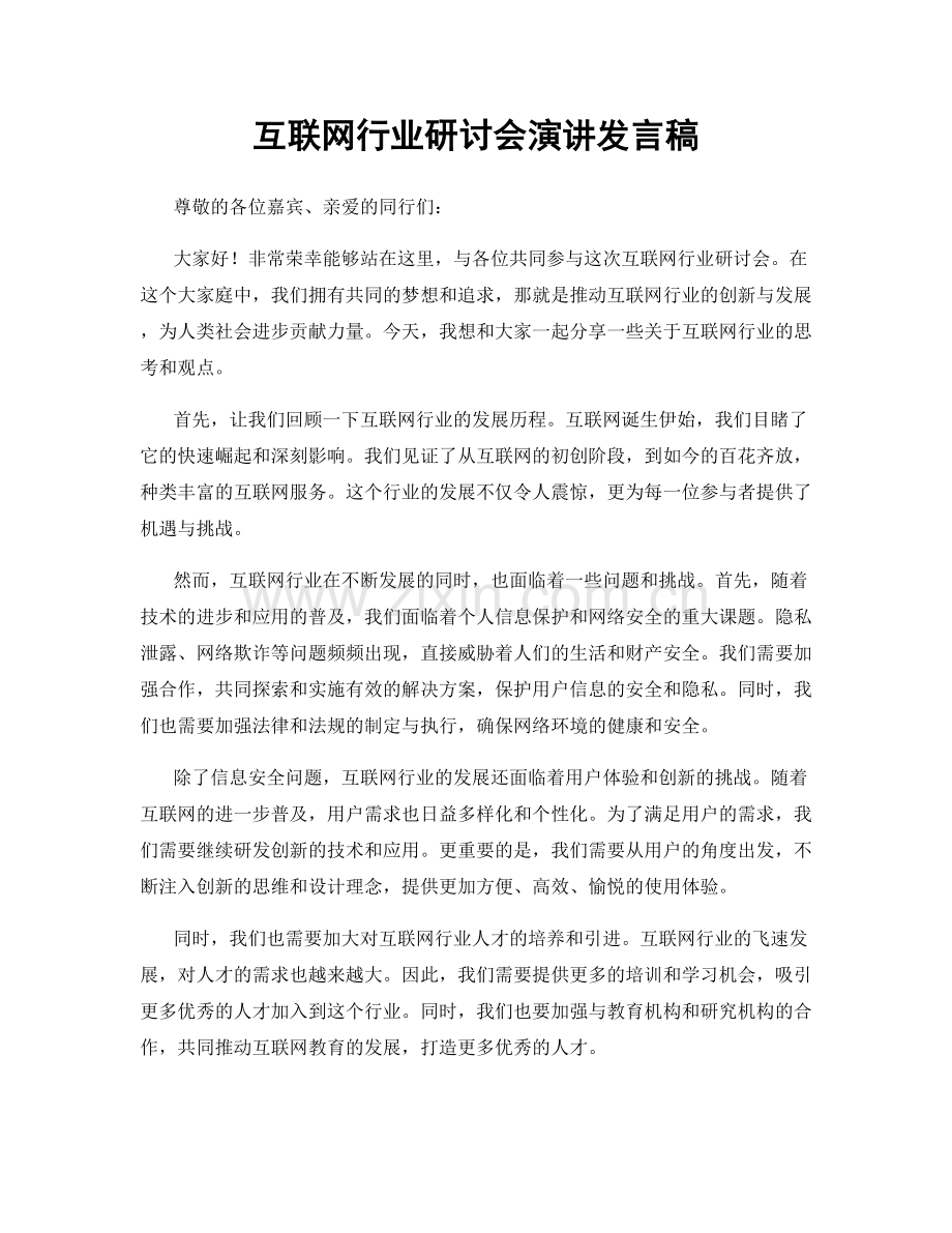 互联网行业研讨会演讲发言稿.docx_第1页