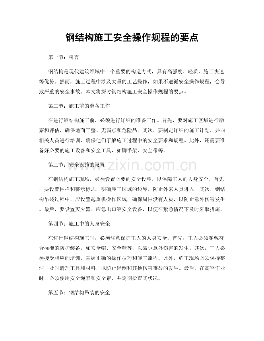 钢结构施工安全操作规程的要点.docx_第1页