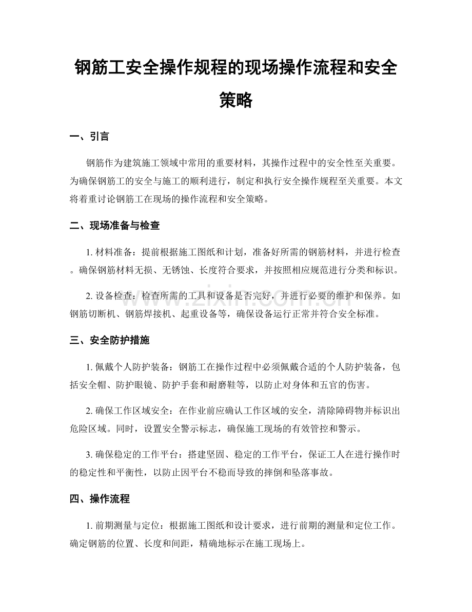 钢筋工安全操作规程的现场操作流程和安全策略.docx_第1页