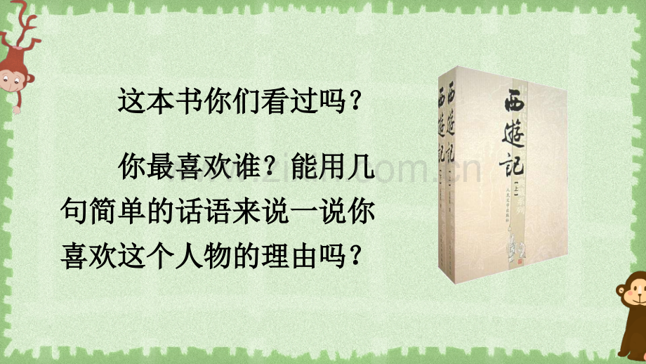 部编人教版五年级语文下册《猴王出世》课件.ppt_第2页