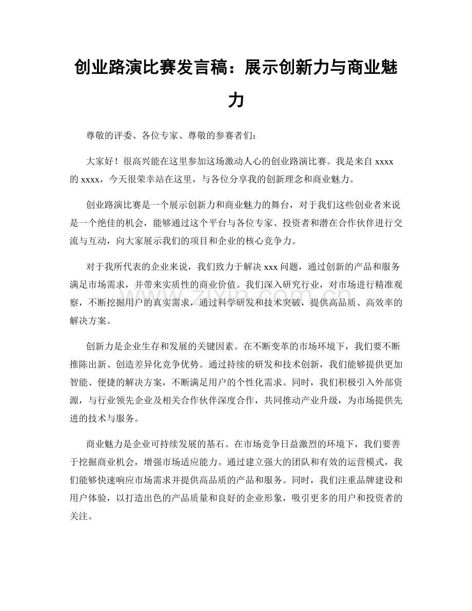创业路演比赛发言稿：展示创新力与商业魅力.docx_第1页