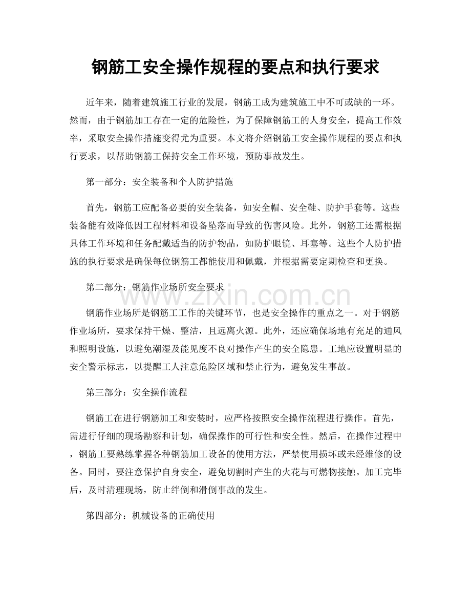 钢筋工安全操作规程的要点和执行要求.docx_第1页