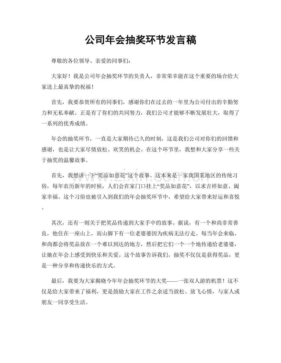 公司年会抽奖环节发言稿.docx_第1页