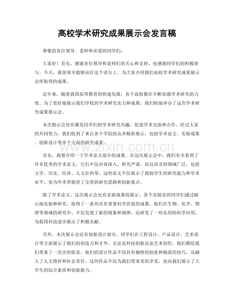 高校学术研究成果展示会发言稿.docx_第1页