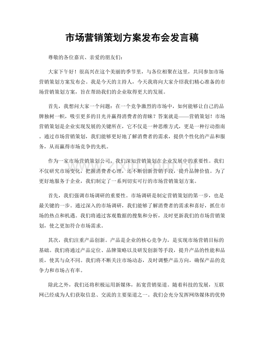 市场营销策划方案发布会发言稿.docx_第1页