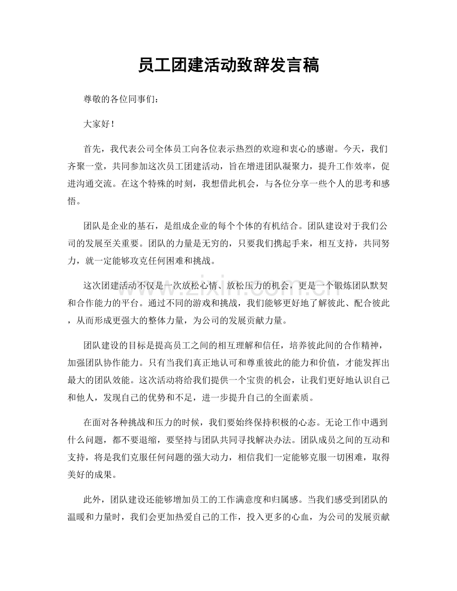 员工团建活动致辞发言稿.docx_第1页