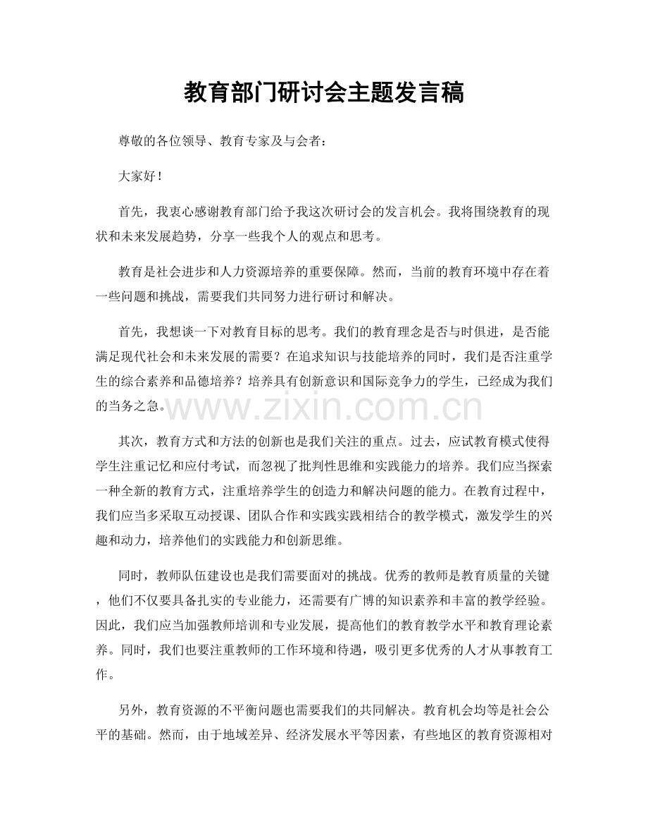 教育部门研讨会主题发言稿.docx_第1页