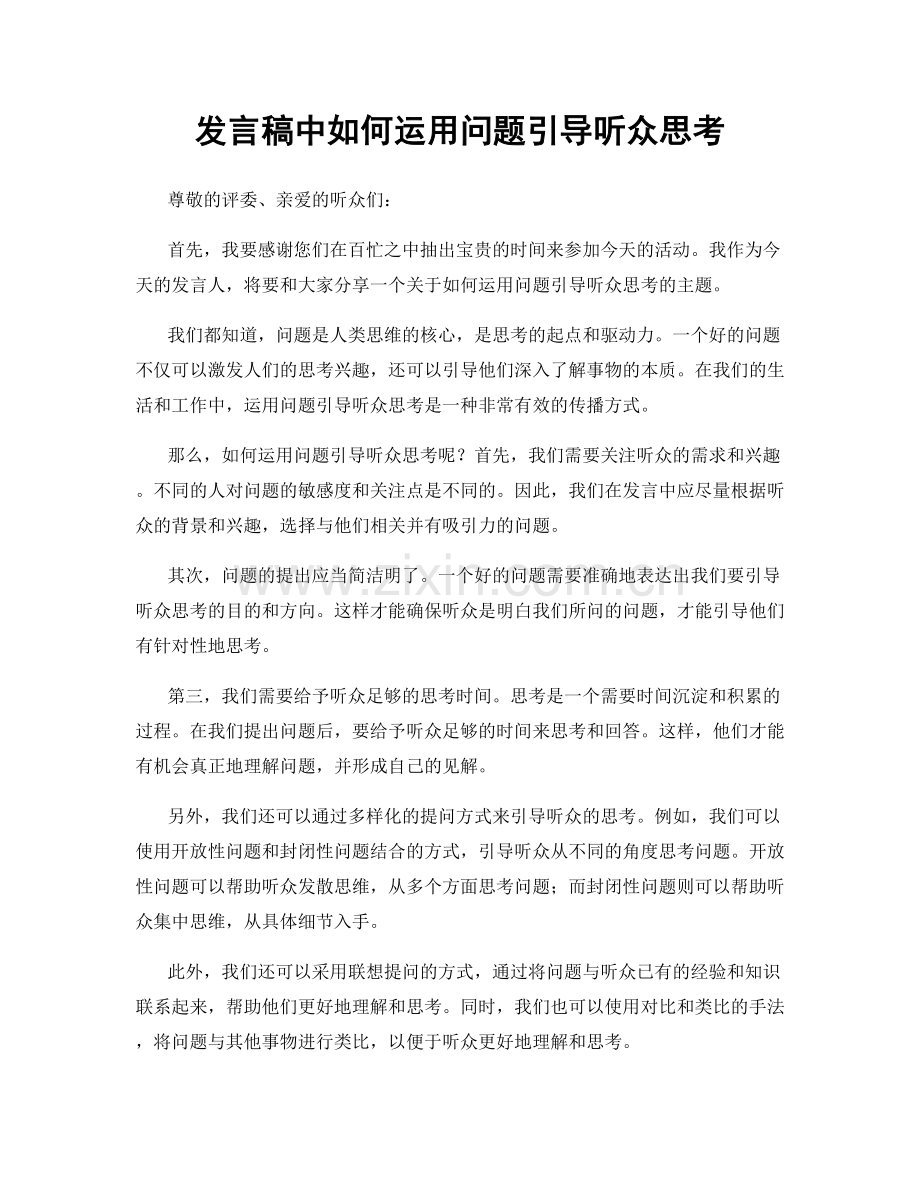 发言稿中如何运用问题引导听众思考.docx_第1页