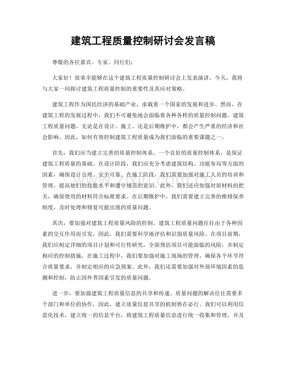 建筑工程质量控制研讨会发言稿.docx_第1页