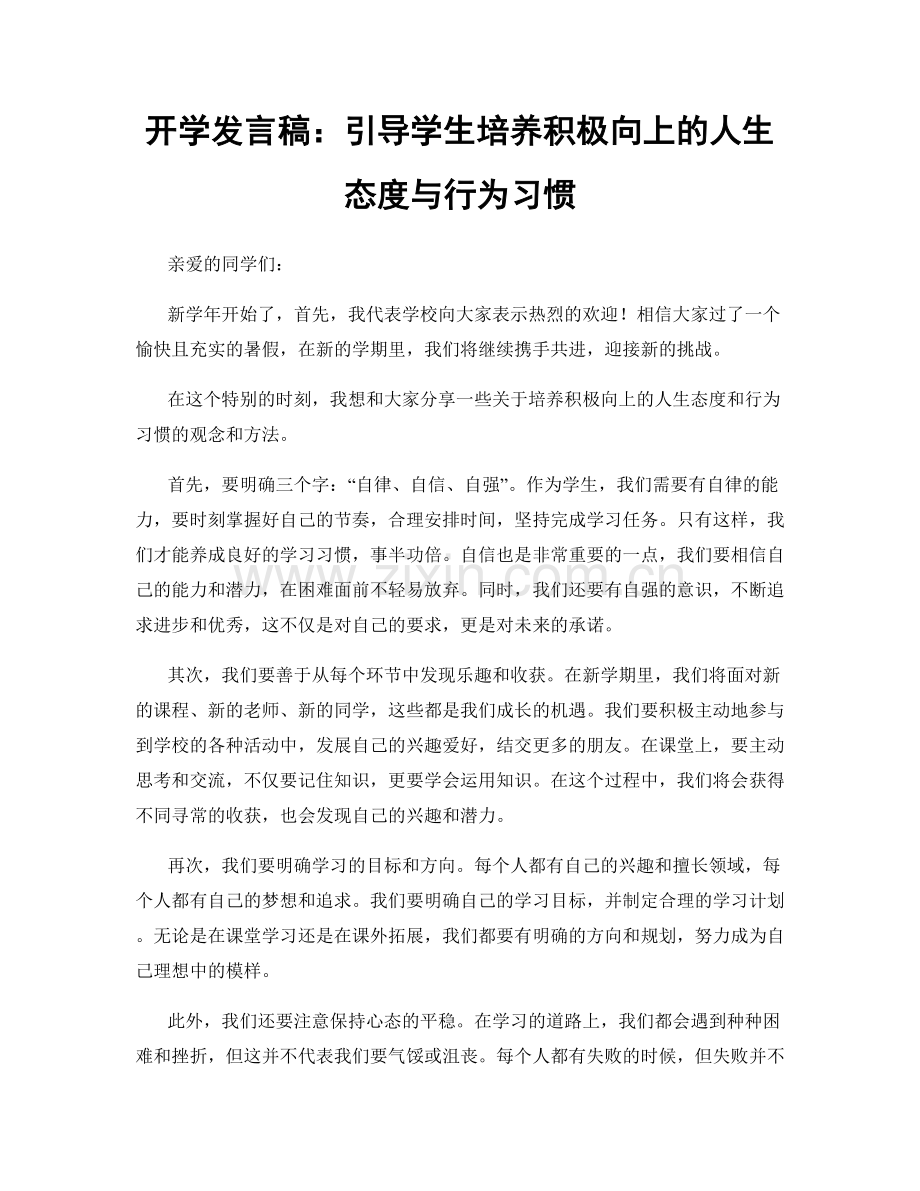 开学发言稿：引导学生培养积极向上的人生态度与行为习惯.docx_第1页