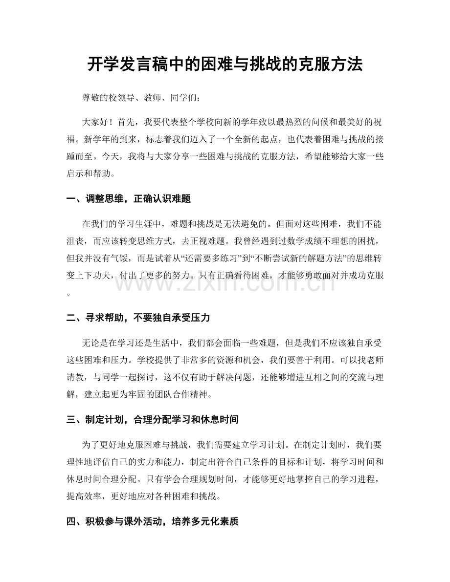 开学发言稿中的困难与挑战的克服方法.docx_第1页