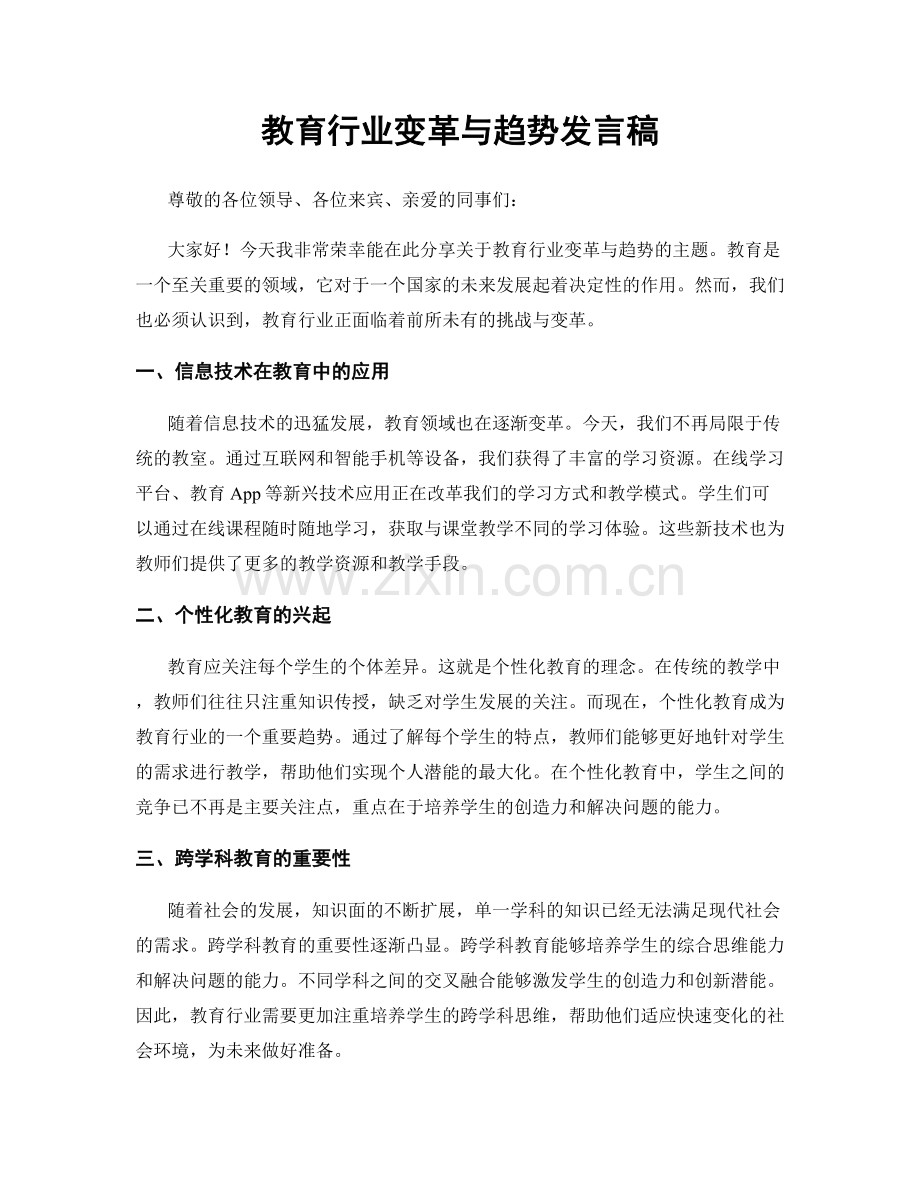教育行业变革与趋势发言稿.docx_第1页