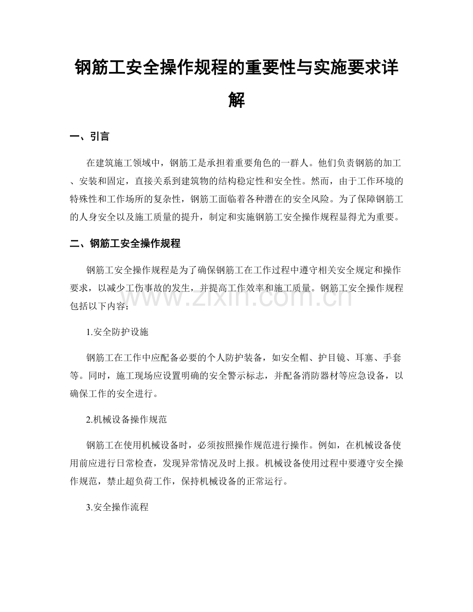 钢筋工安全操作规程的重要性与实施要求详解.docx_第1页