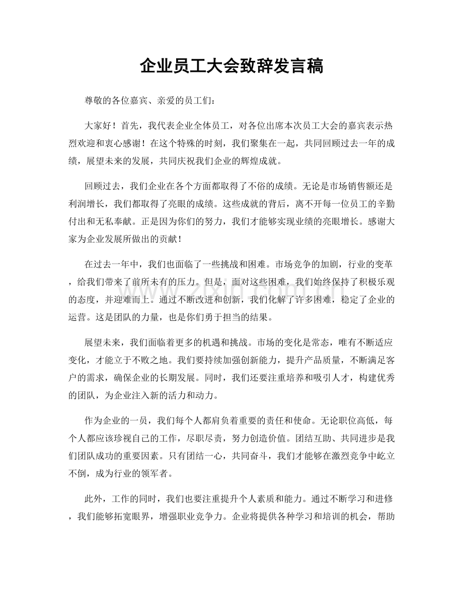 企业员工大会致辞发言稿.docx_第1页