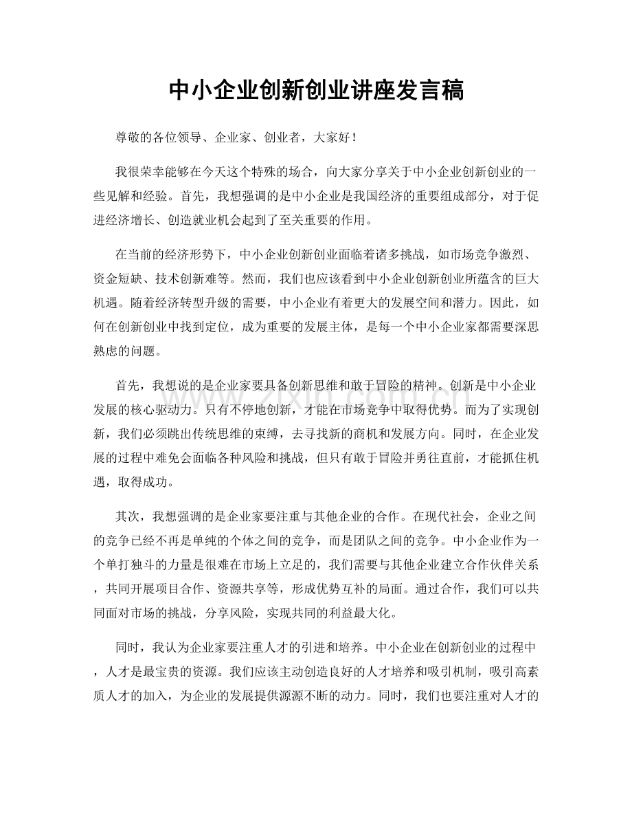 中小企业创新创业讲座发言稿.docx_第1页