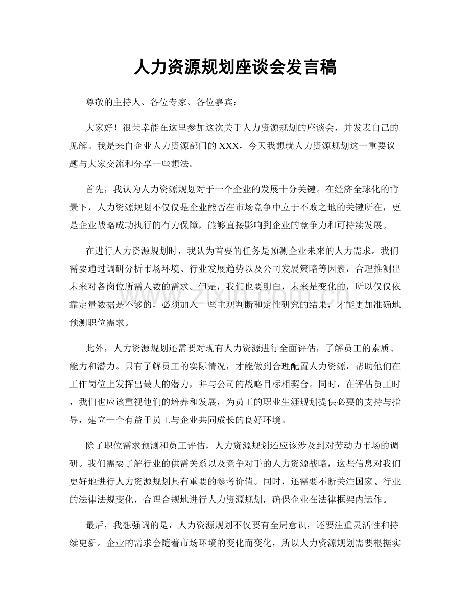 人力资源规划座谈会发言稿.docx_第1页