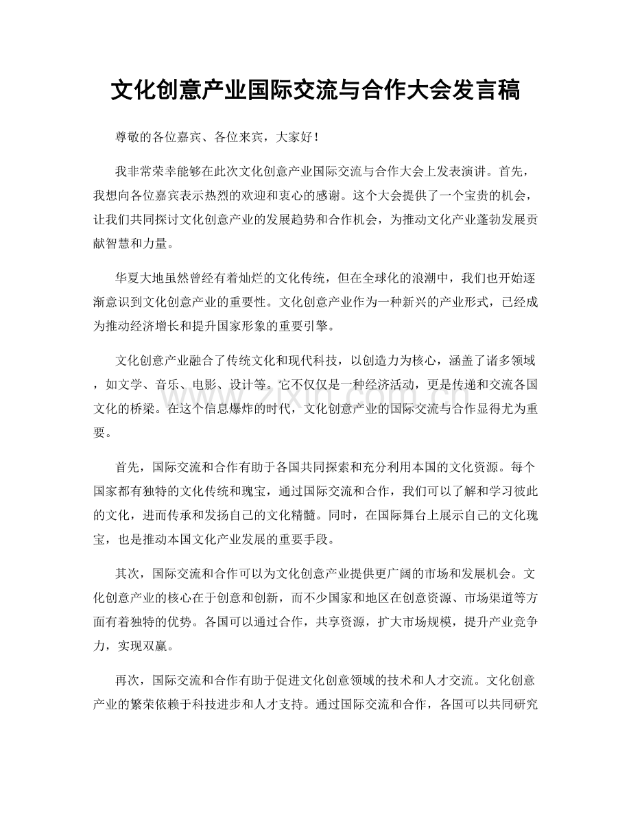 文化创意产业国际交流与合作大会发言稿.docx_第1页