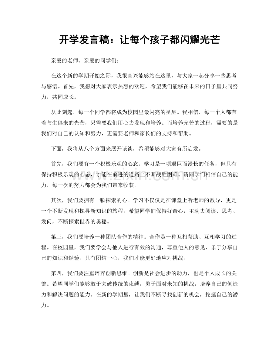 开学发言稿：让每个孩子都闪耀光芒.docx_第1页