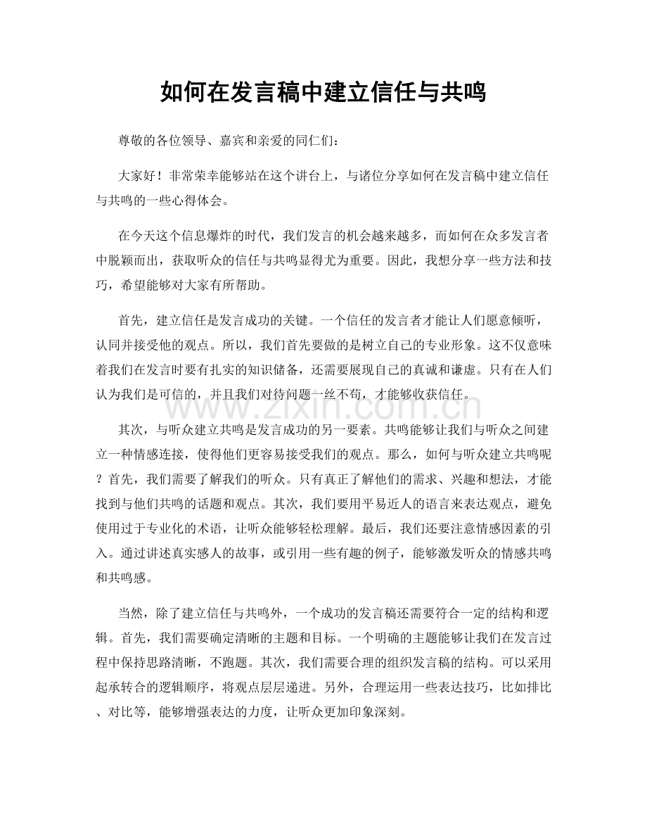 如何在发言稿中建立信任与共鸣.docx_第1页