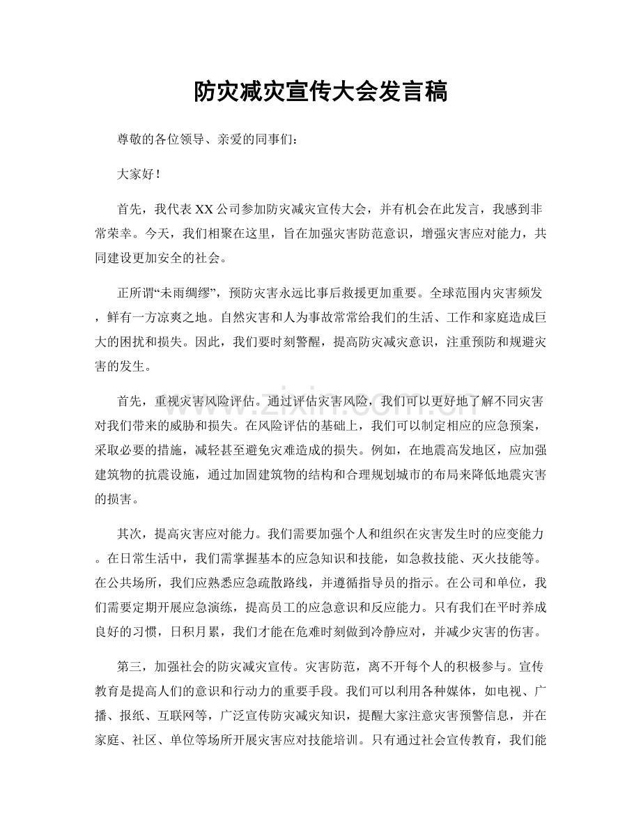 防灾减灾宣传大会发言稿.docx_第1页