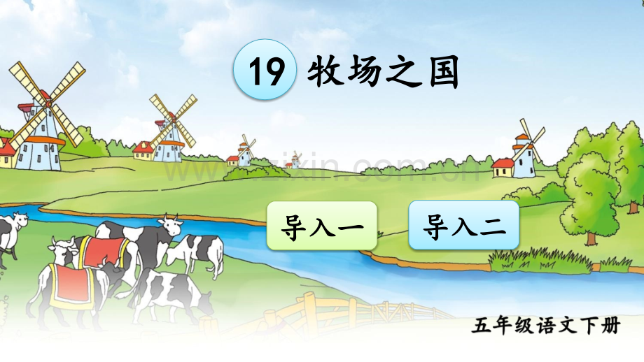 部编版五年级语文下册《牧场之国》教学课件.ppt_第1页