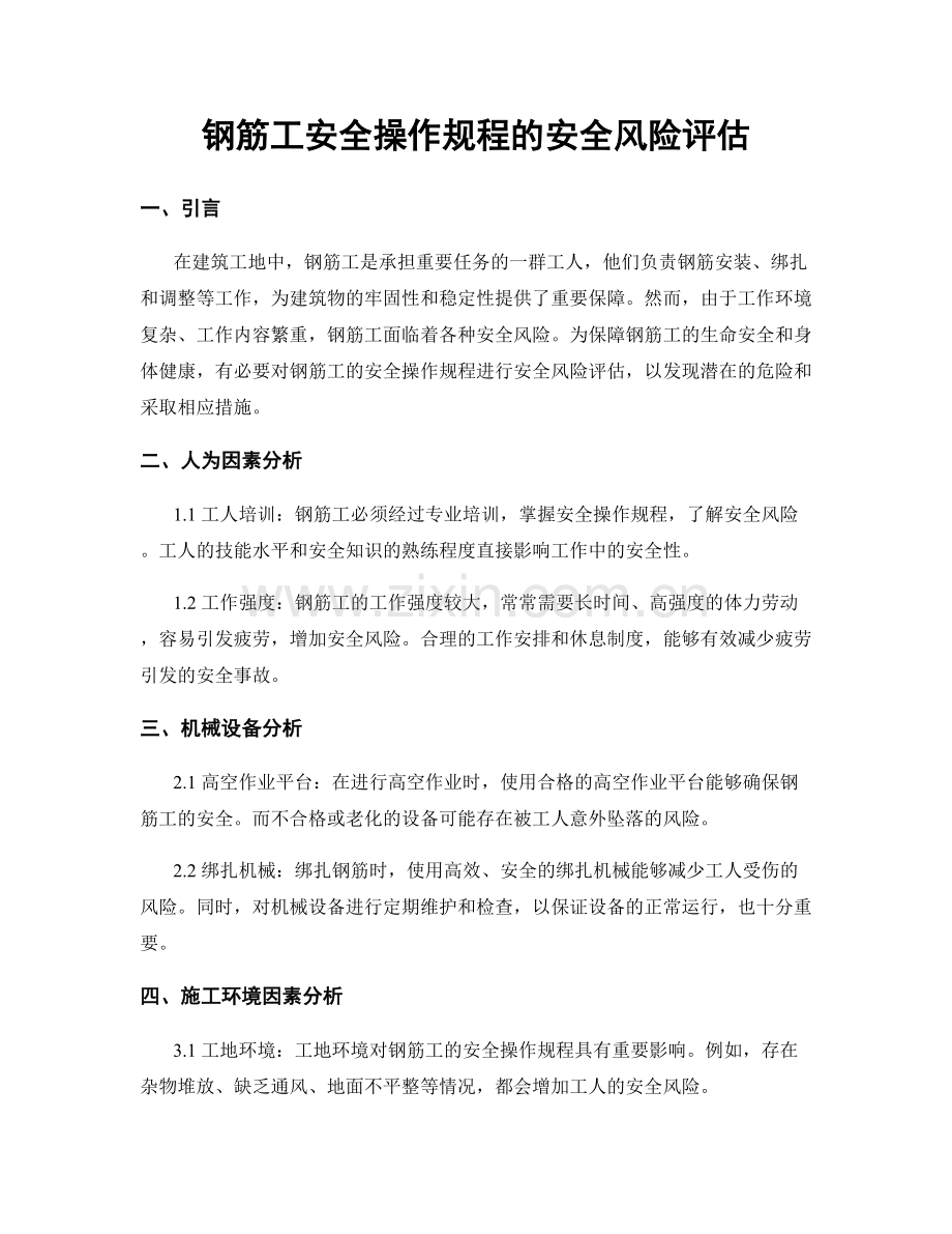 钢筋工安全操作规程的安全风险评估.docx_第1页