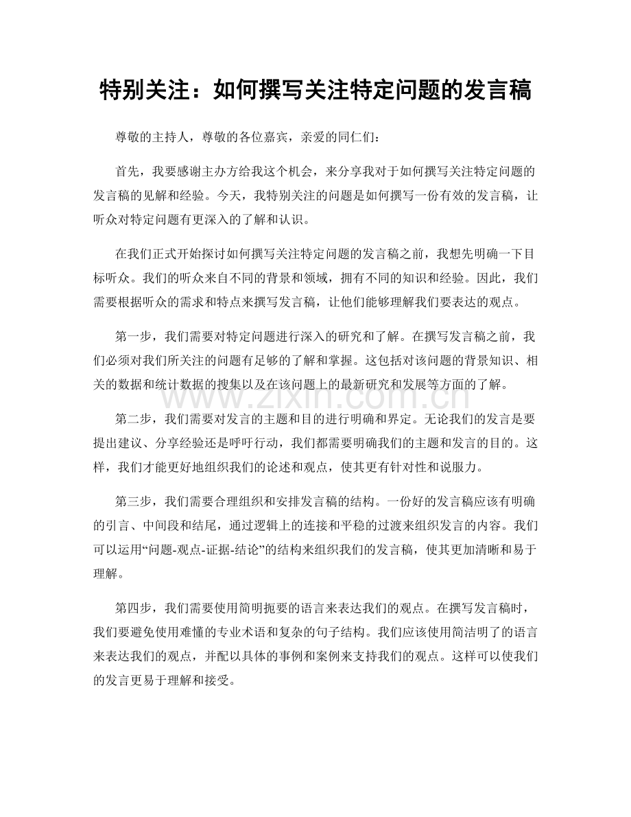 特别关注：如何撰写关注特定问题的发言稿.docx_第1页