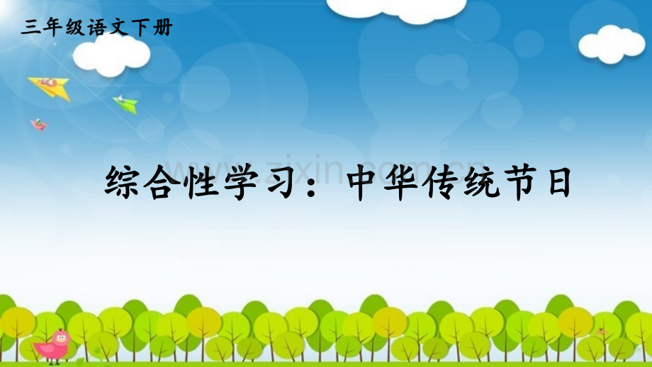 部编人教版三年级《综合性学习：中华传统节日》课件.pptx_第1页