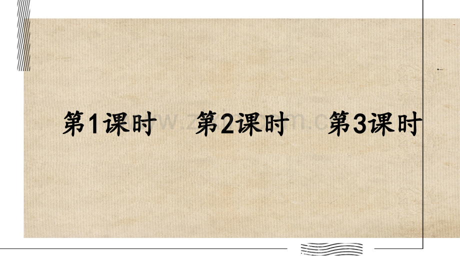 部编人教版三年级《综合性学习：中华传统节日》课件.pptx_第2页