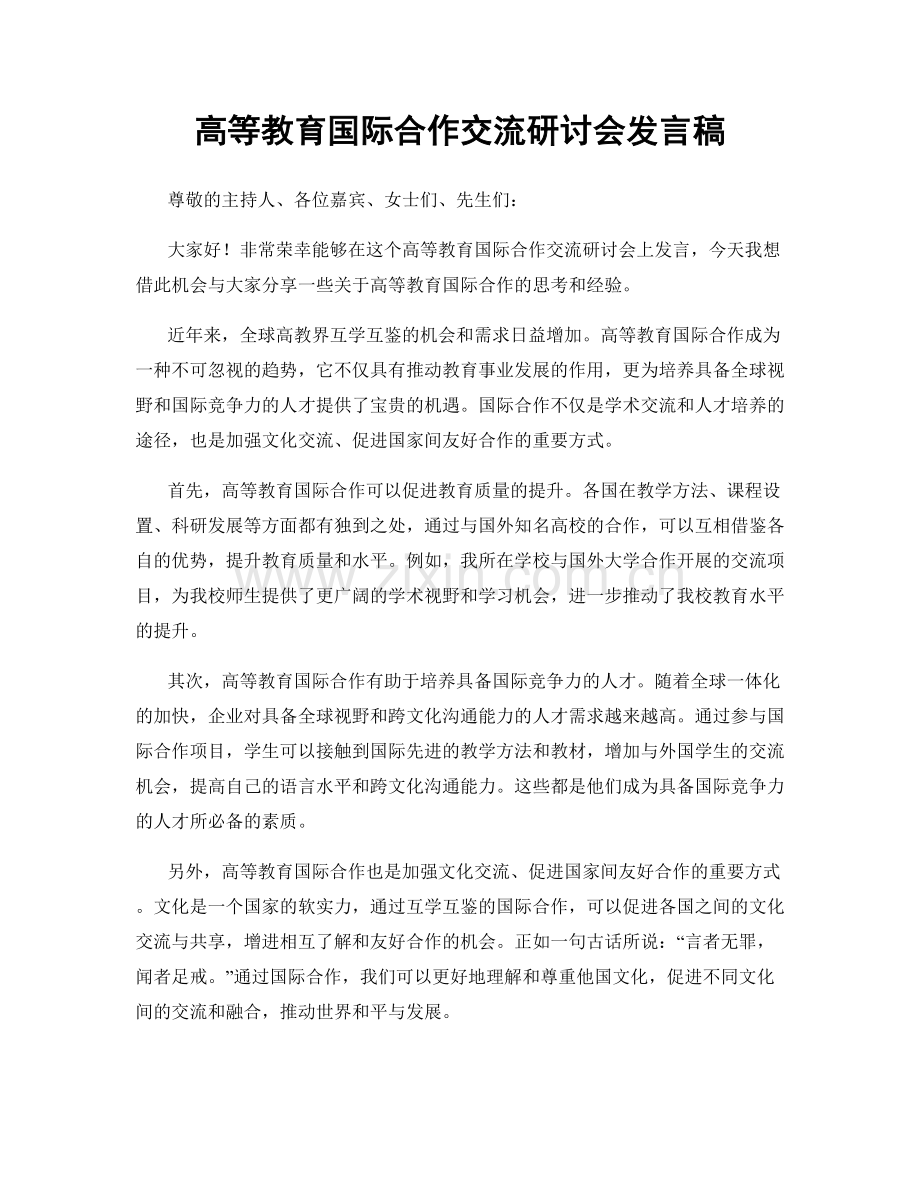 高等教育国际合作交流研讨会发言稿.docx_第1页