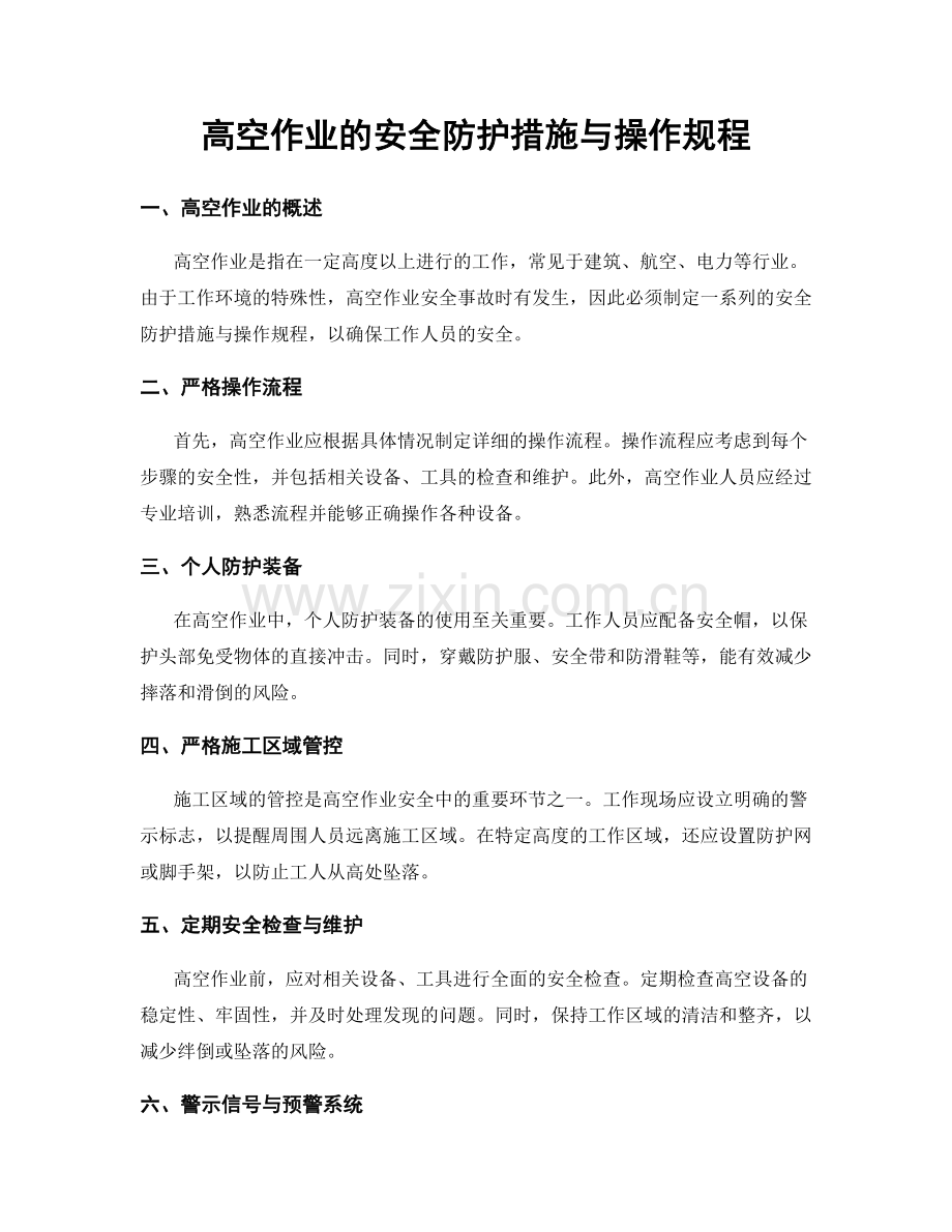高空作业的安全防护措施与操作规程.docx_第1页