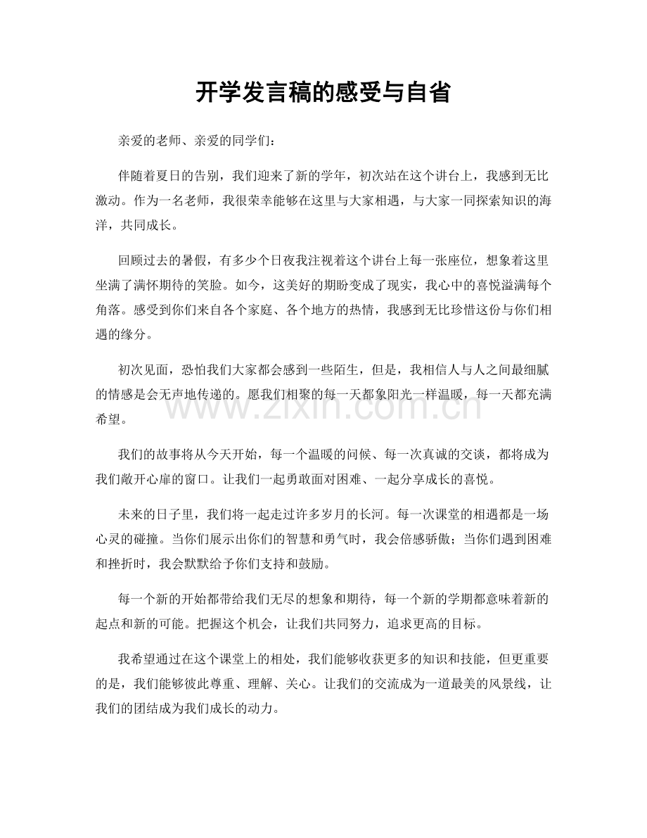 开学发言稿的感受与自省.docx_第1页