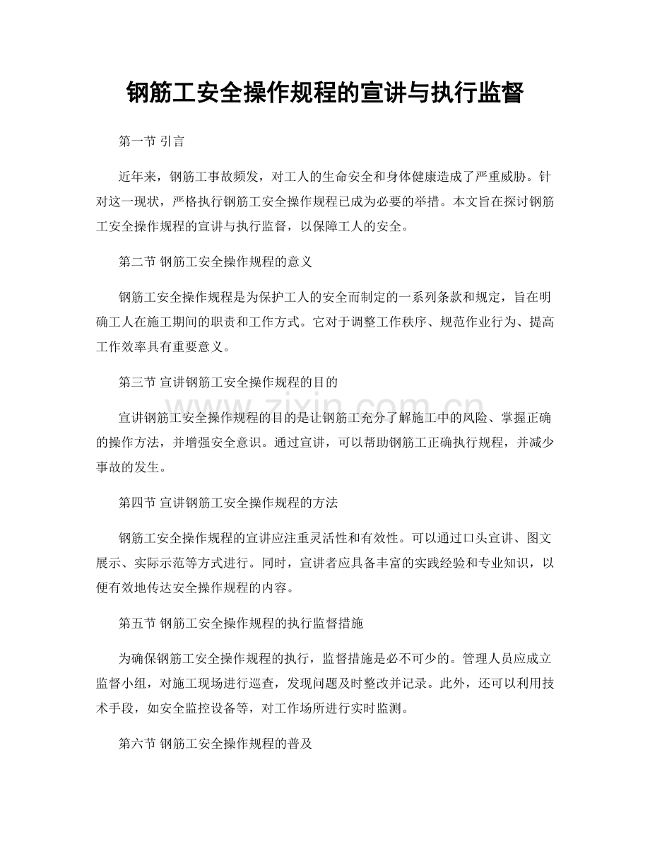 钢筋工安全操作规程的宣讲与执行监督.docx_第1页