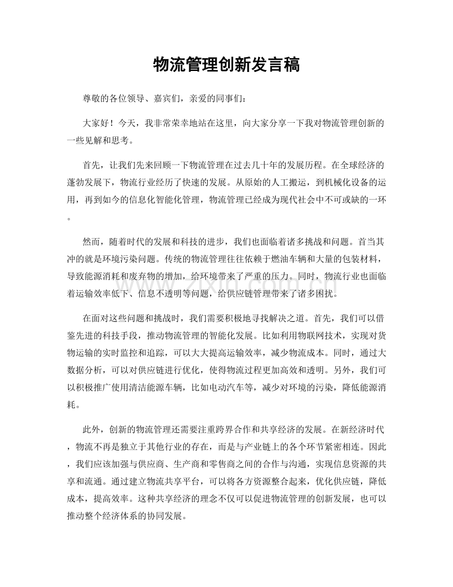 物流管理创新发言稿.docx_第1页