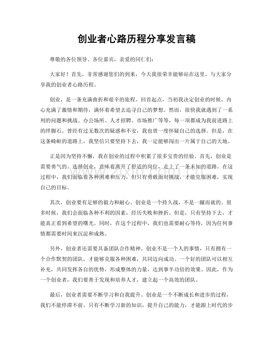 创业者心路历程分享发言稿.docx_第1页