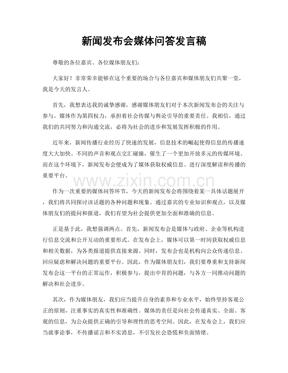 新闻发布会媒体问答发言稿.docx_第1页