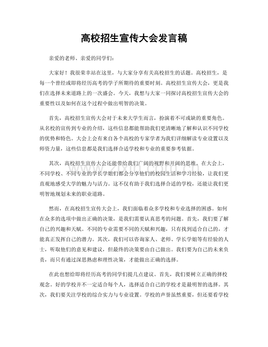高校招生宣传大会发言稿.docx_第1页