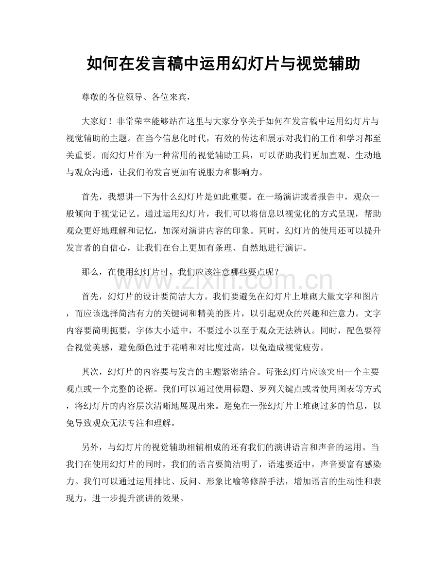 如何在发言稿中运用幻灯片与视觉辅助.docx_第1页