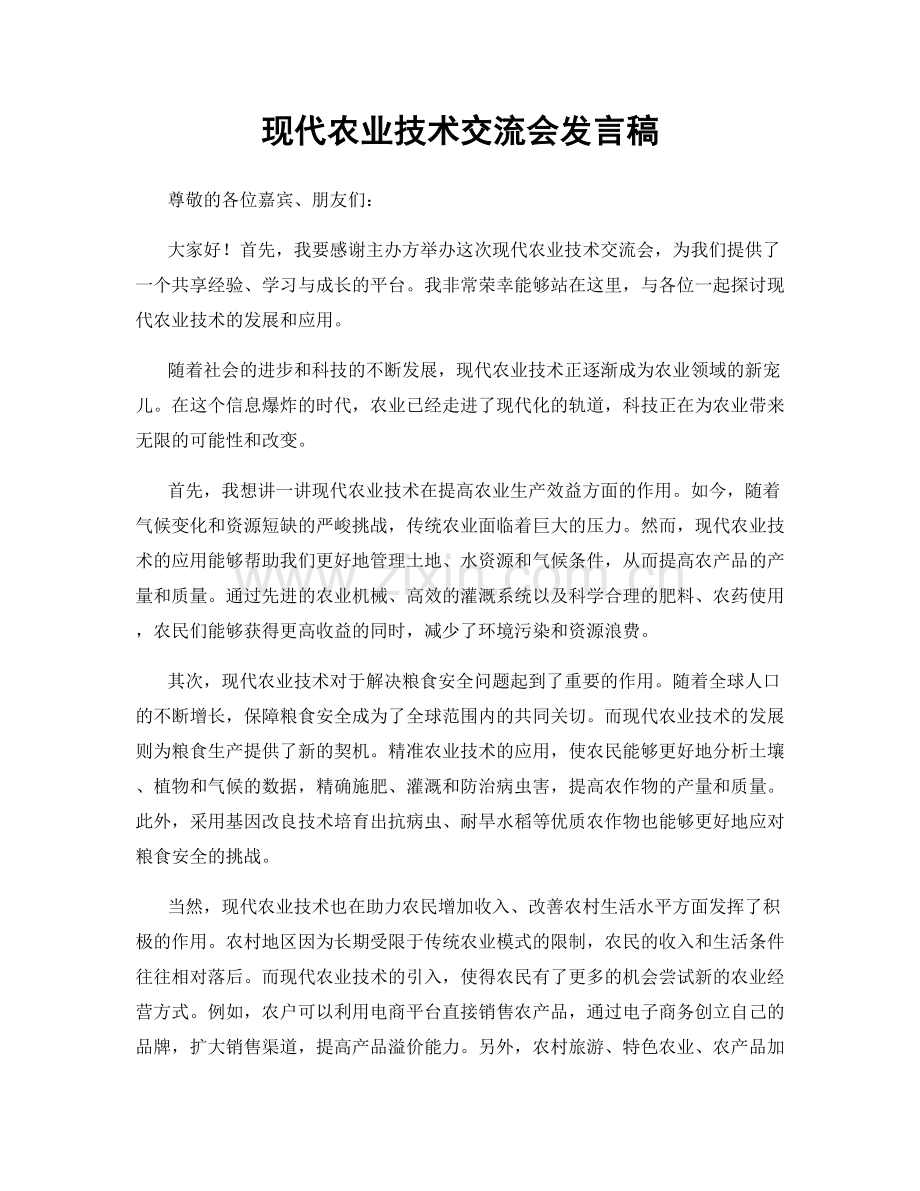 现代农业技术交流会发言稿.docx_第1页