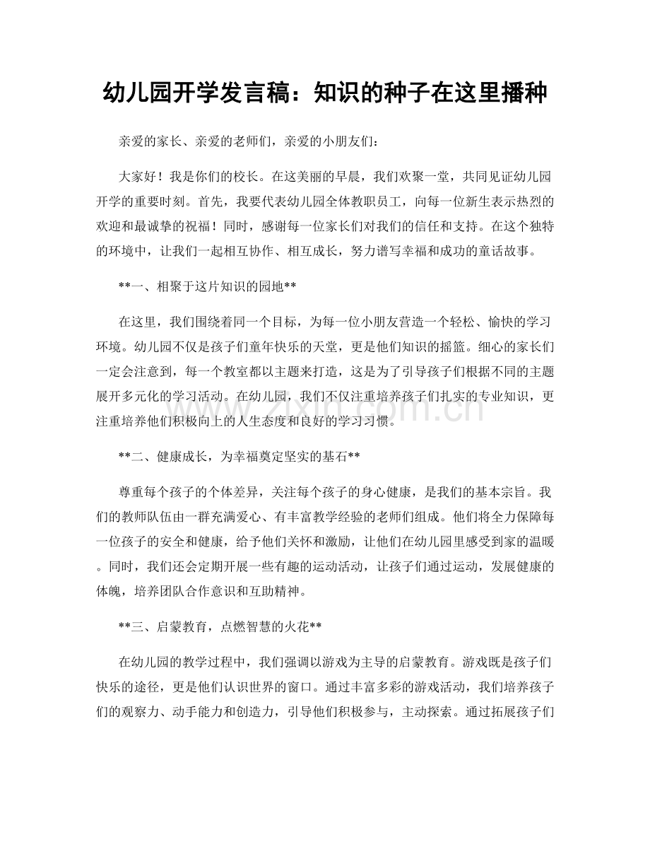 幼儿园开学发言稿：知识的种子在这里播种.docx_第1页