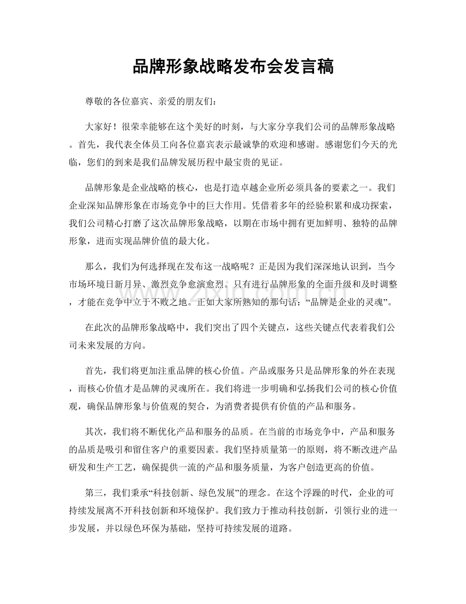 品牌形象战略发布会发言稿.docx_第1页