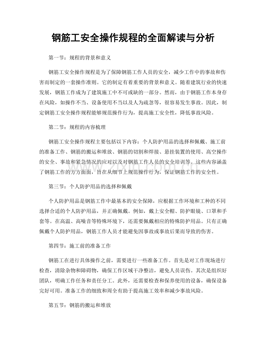 钢筋工安全操作规程的全面解读与分析.docx_第1页