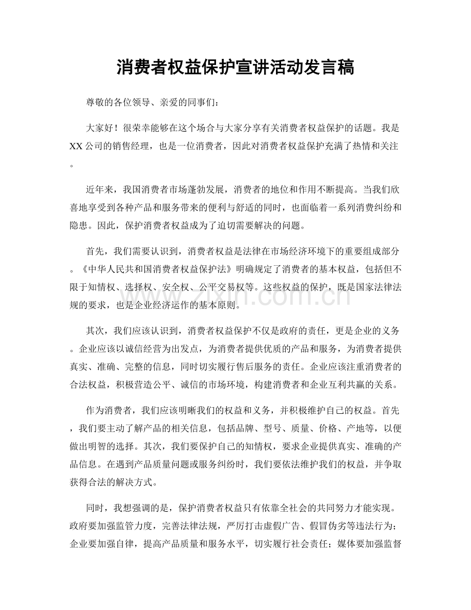 消费者权益保护宣讲活动发言稿.docx_第1页