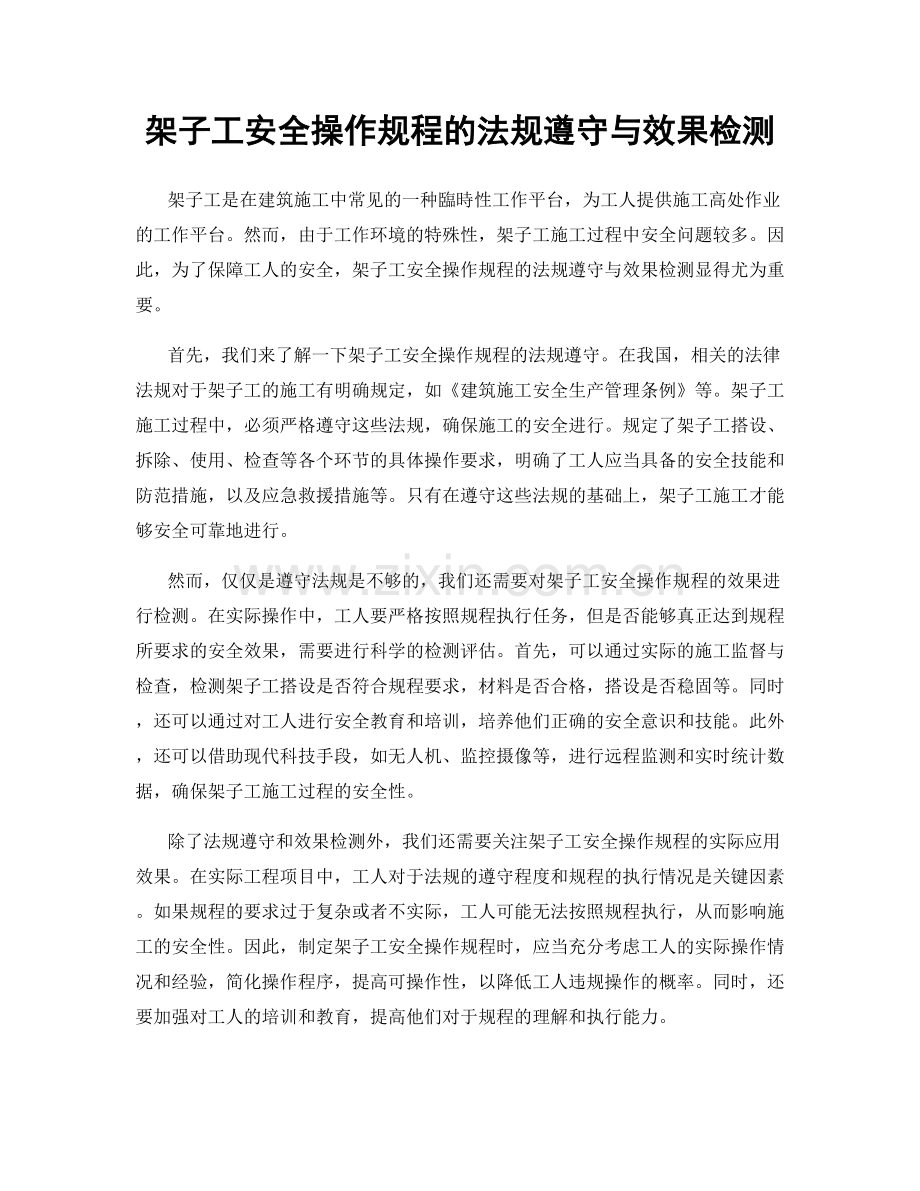 架子工安全操作规程的法规遵守与效果检测.docx_第1页