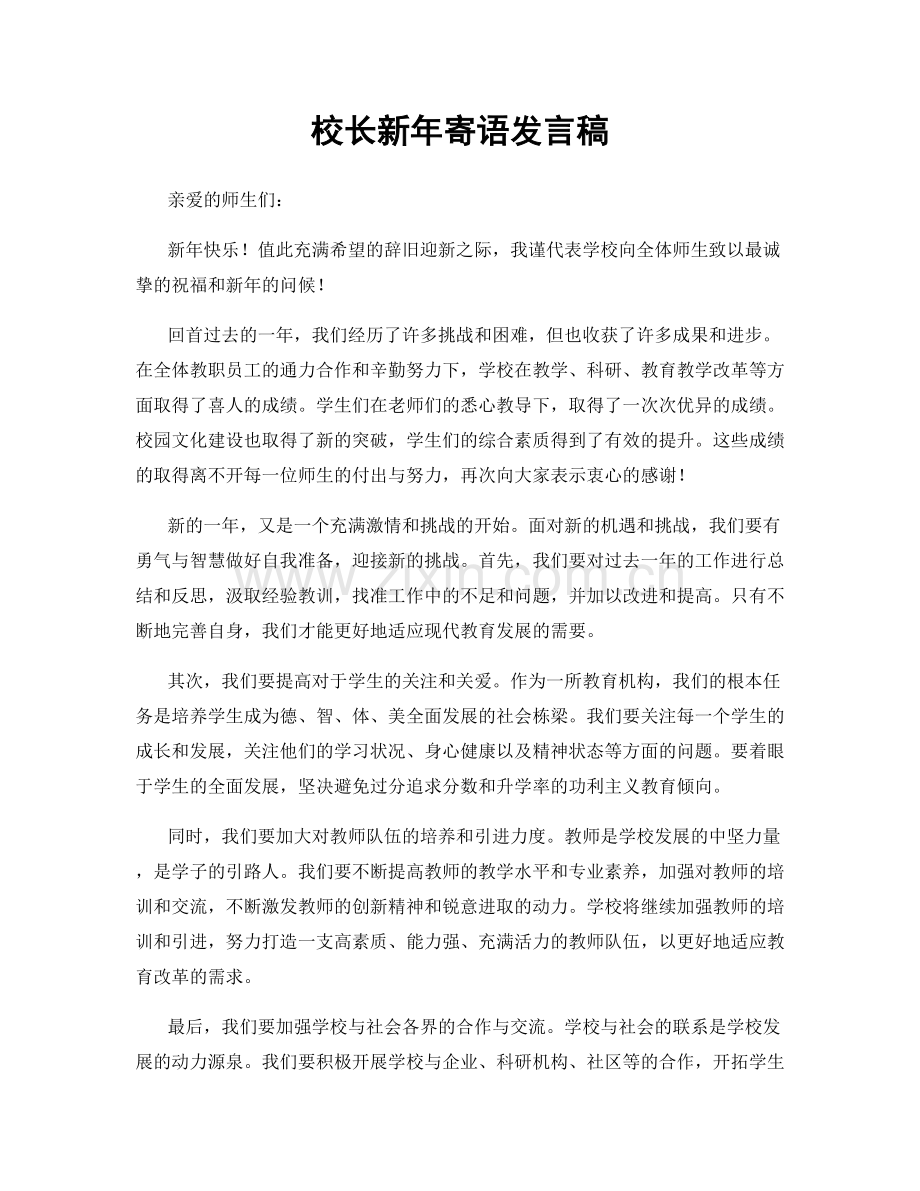 校长新年寄语发言稿.docx_第1页