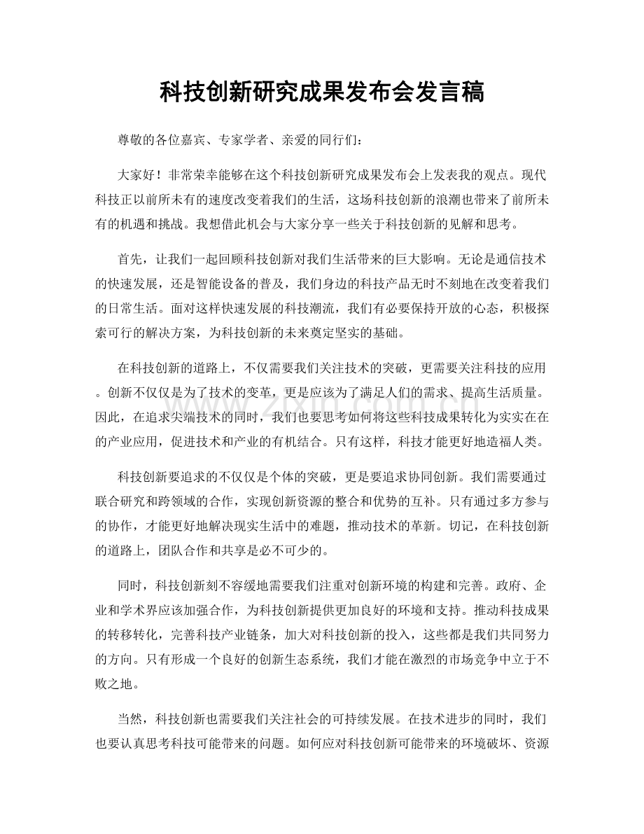 科技创新研究成果发布会发言稿.docx_第1页