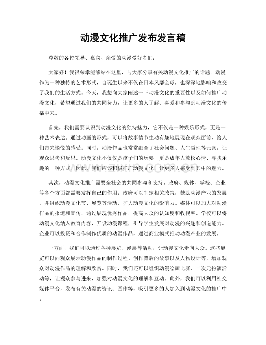 动漫文化推广发布发言稿.docx_第1页